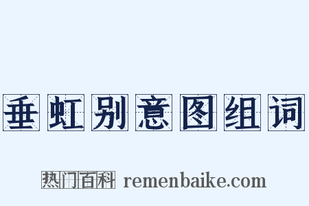 垂虹别意图组词是什么意思的图片